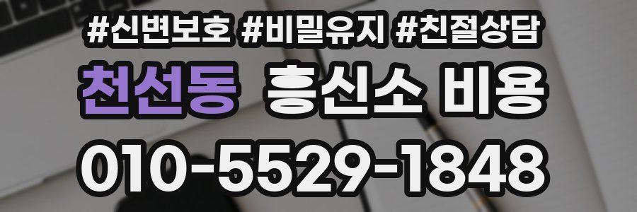 천선동 흥신소 비용