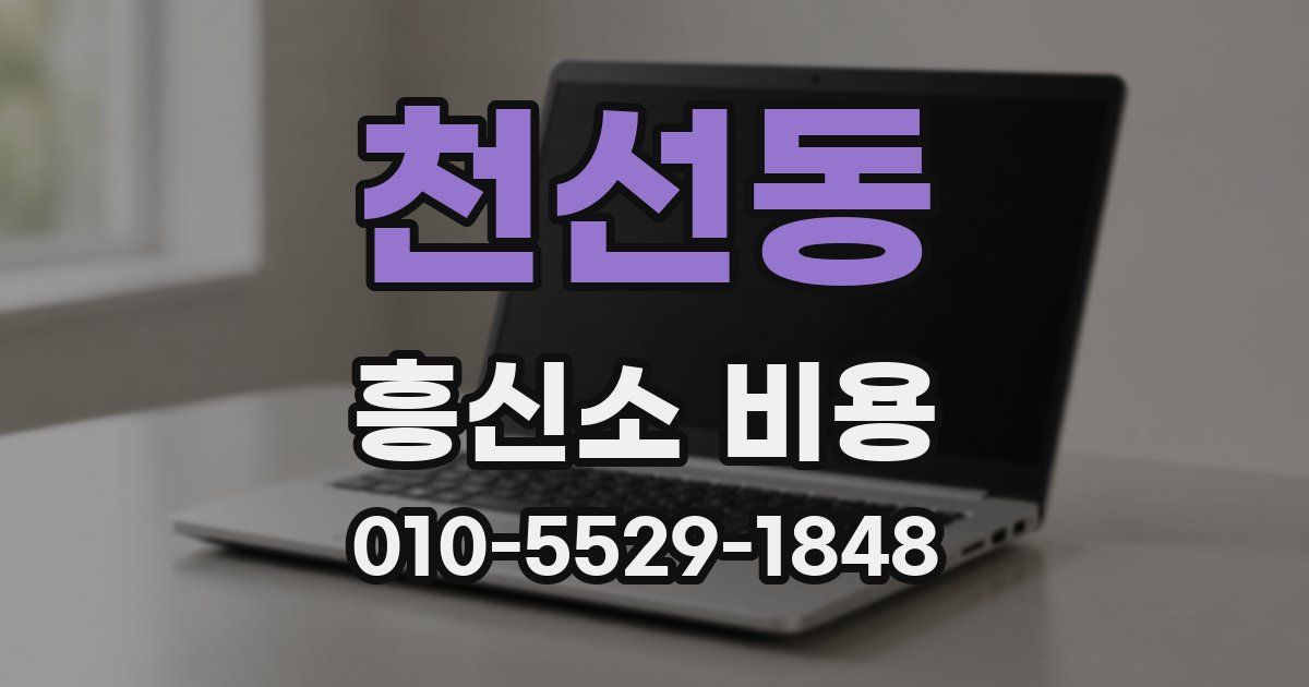천선동 흥신소 비용