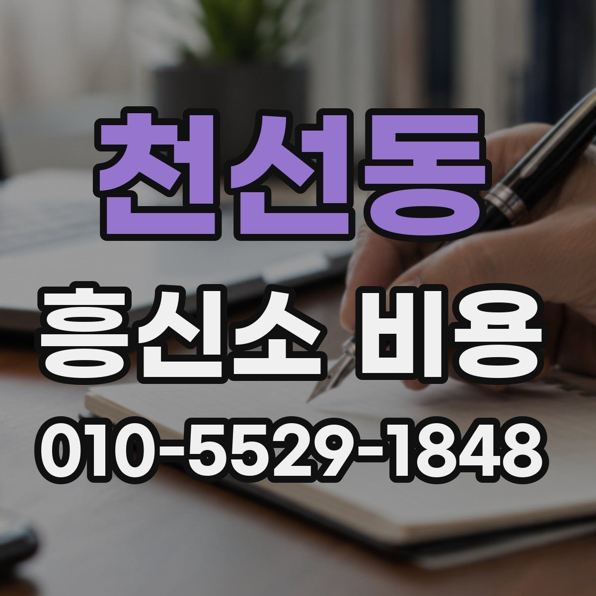 천선동 흥신소 비용