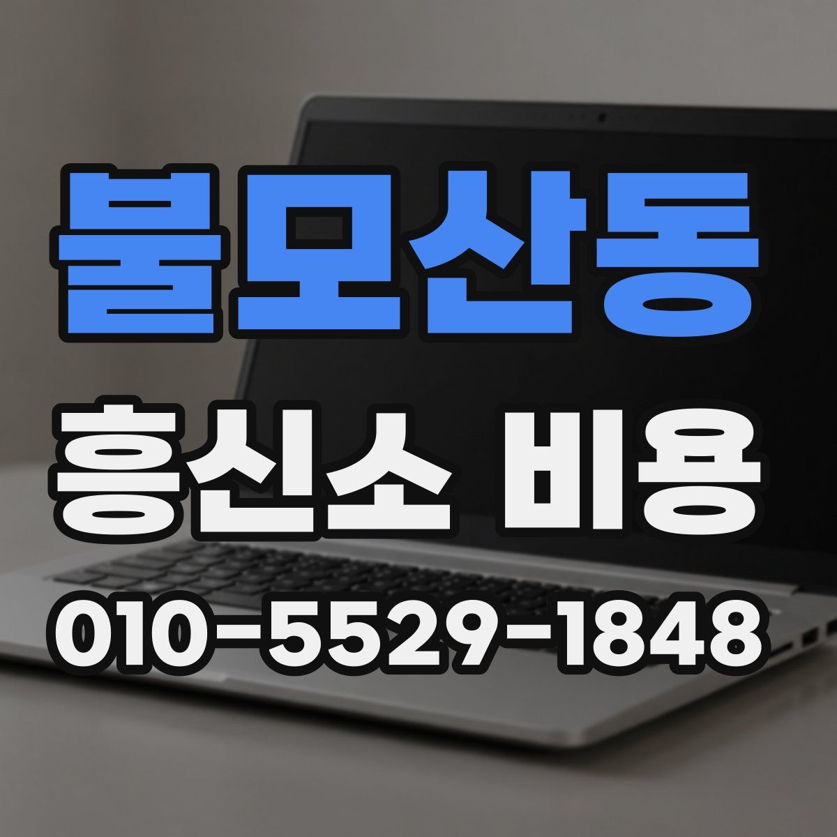 불모산동 흥신소 비용
