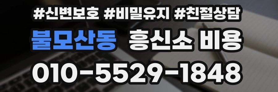 불모산동 흥신소 비용