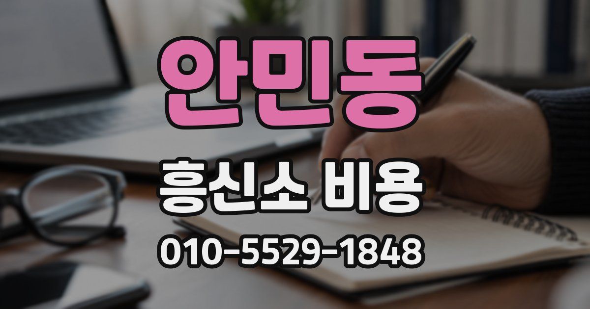 안민동 흥신소 비용