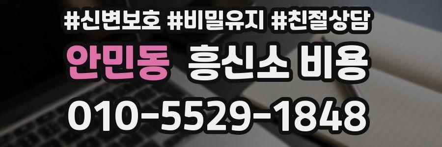 안민동 흥신소 비용