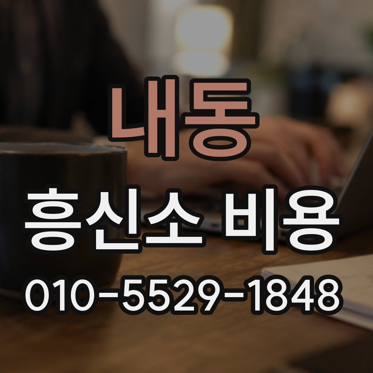 내동 흥신소 비용 비교 전 알아야 할 기본 구조