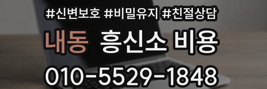 내동 흥신소 비용