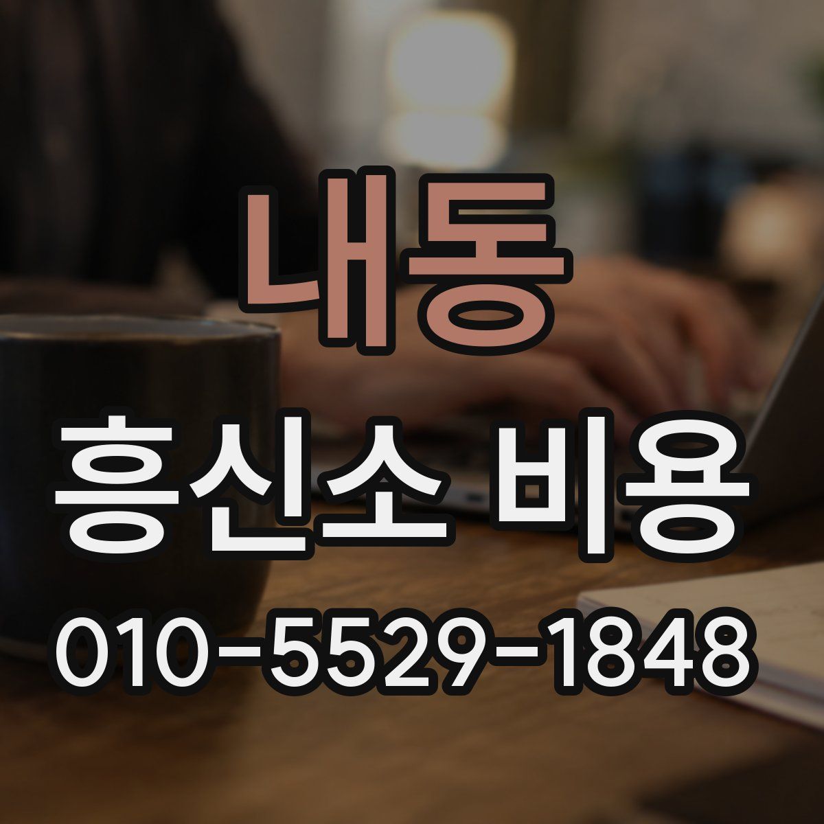 내동 흥신소 비용