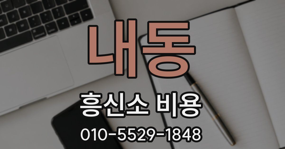 내동 흥신소 비용