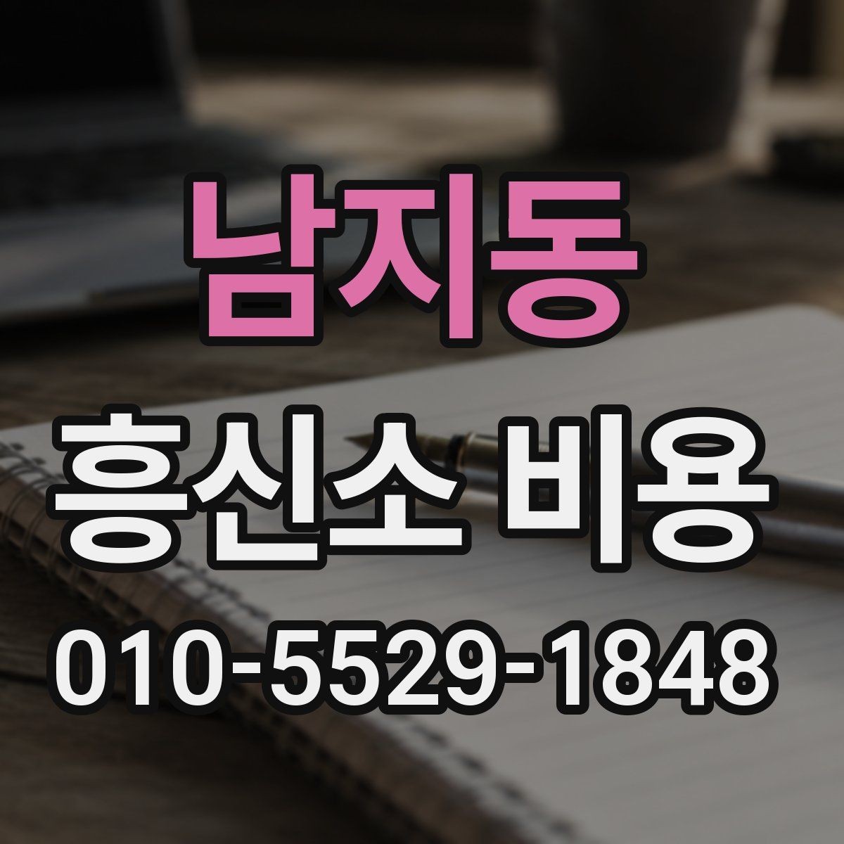 남지동 흥신소 비용 알아보기 전 확인할 점