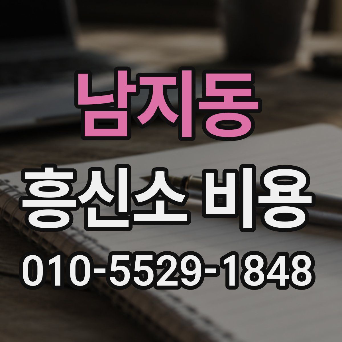 남지동 흥신소 비용