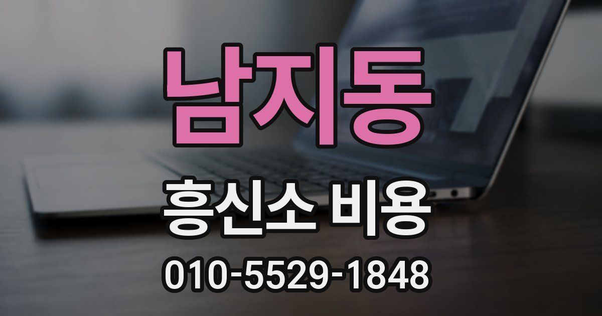 남지동 흥신소 비용