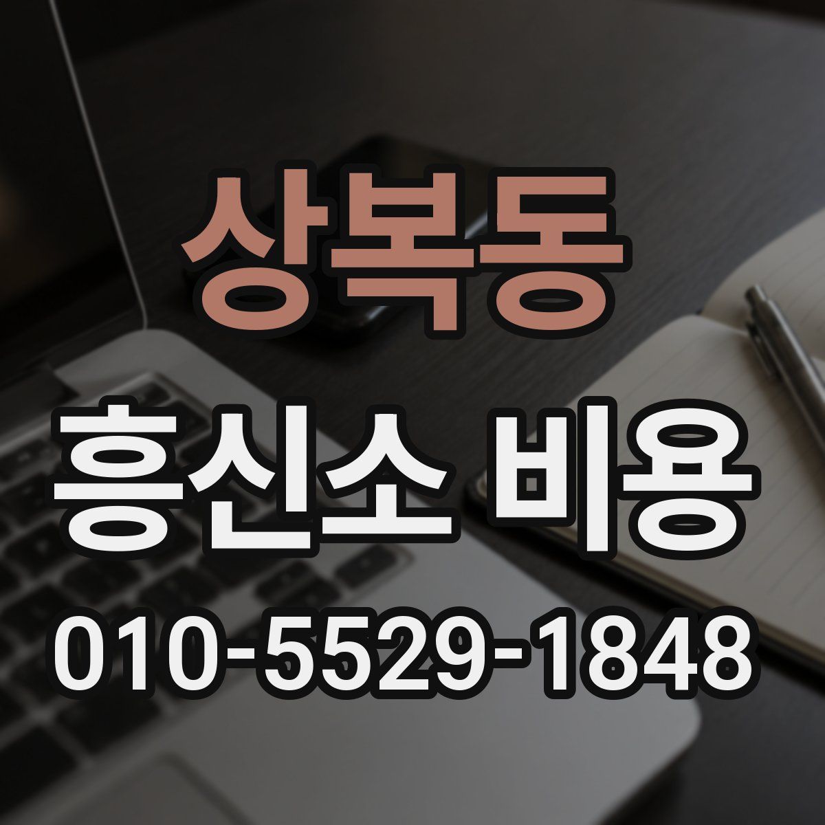 상복동 흥신소 비용