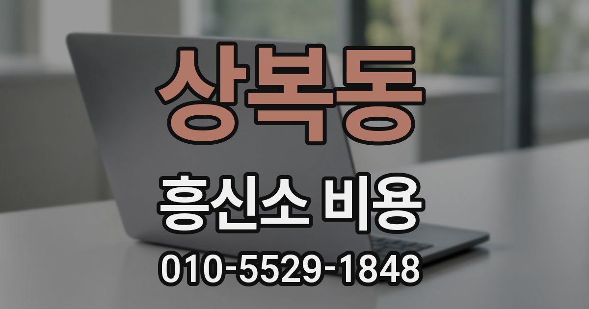 상복동 흥신소 비용