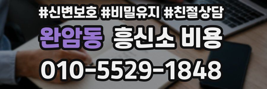 완암동 흥신소 비용