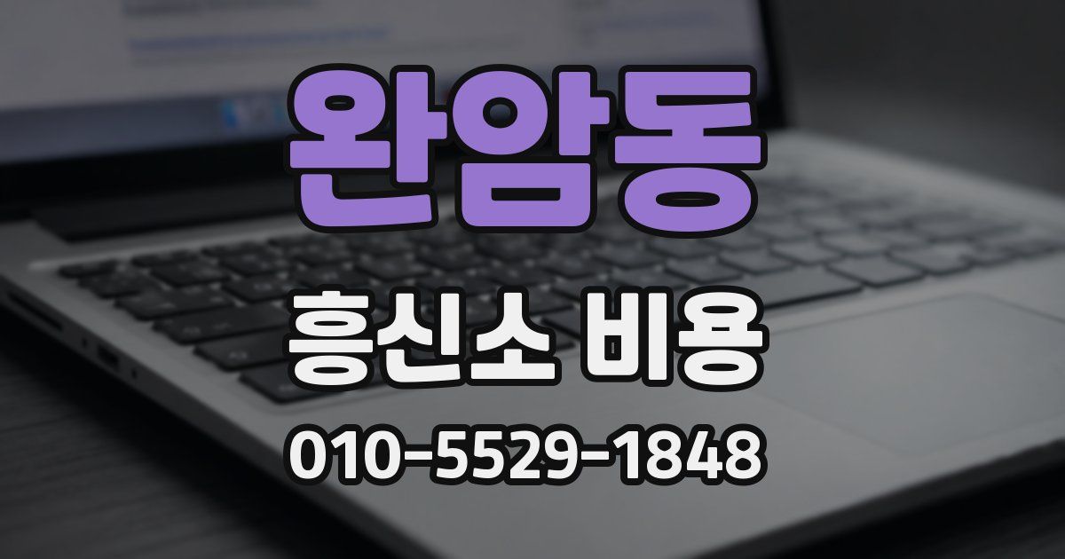 완암동 흥신소 비용