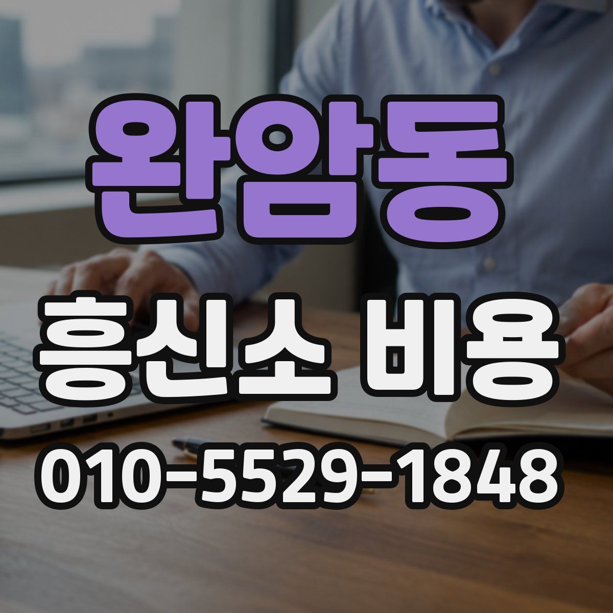 완암동 흥신소 비용