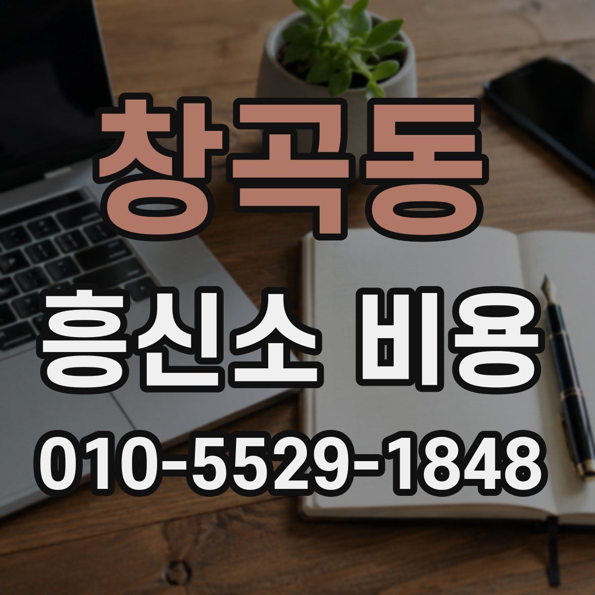 창곡동 흥신소 비용