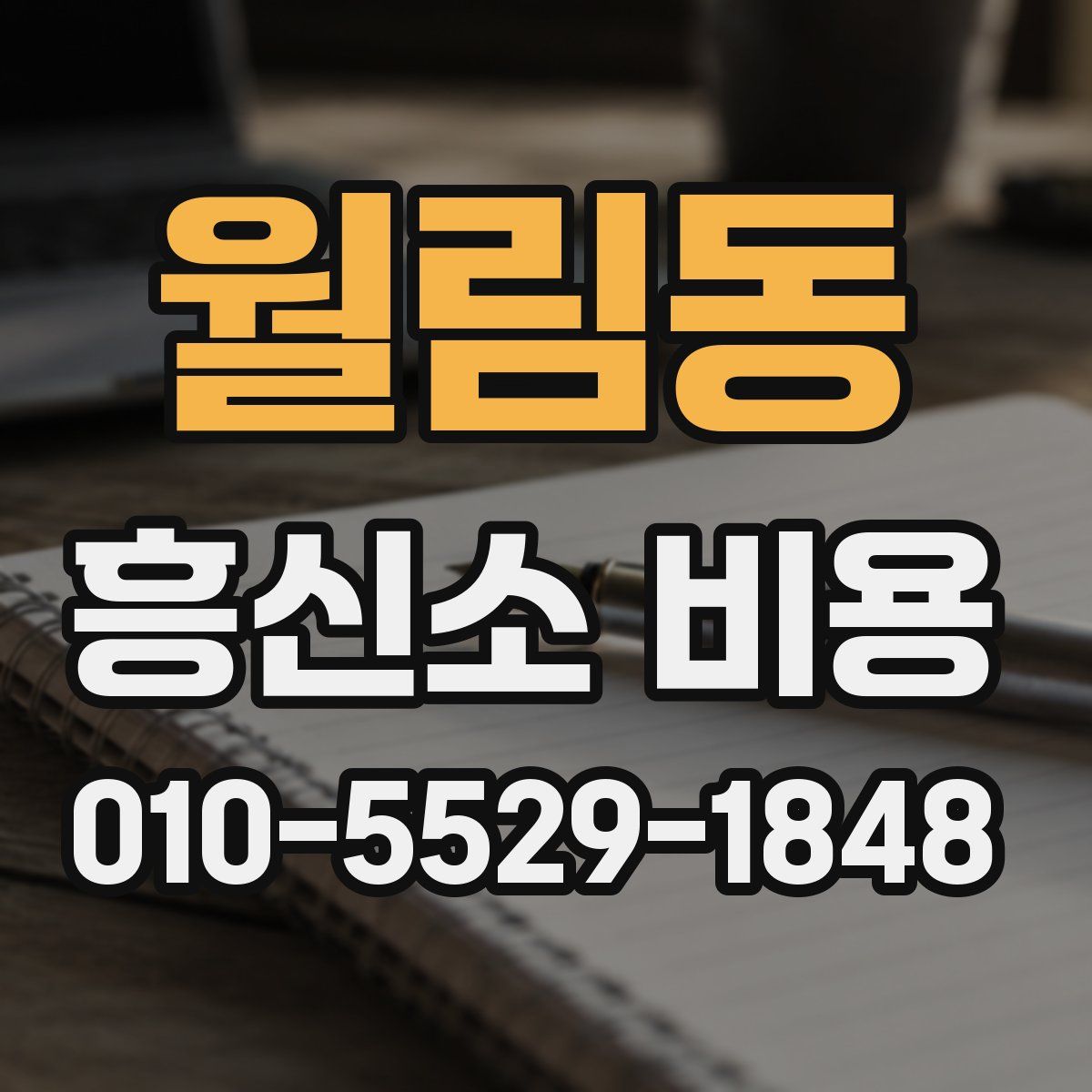 월림동 흥신소 비용