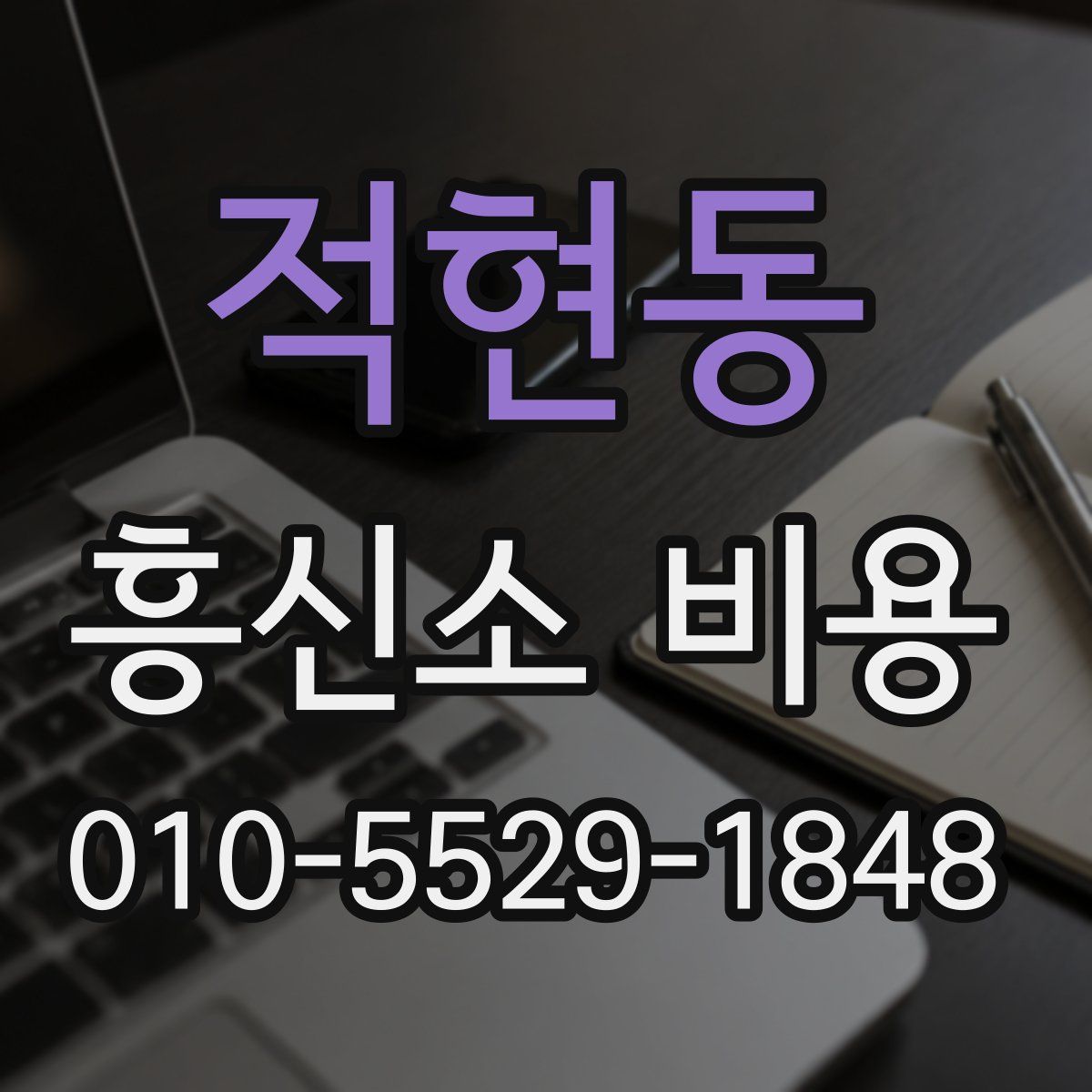 적현동 흥신소 비용