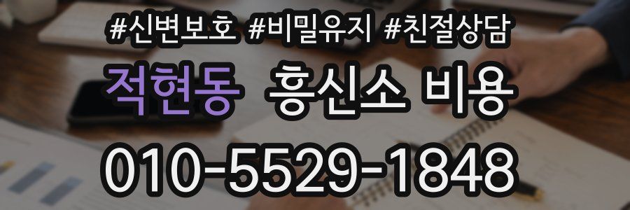 적현동 흥신소 비용