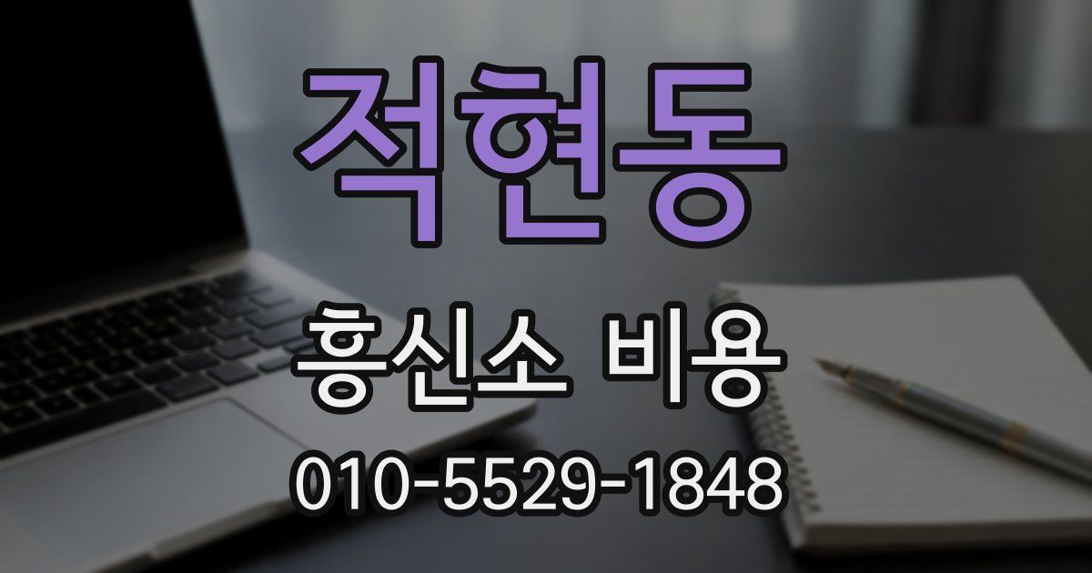 적현동 흥신소 비용