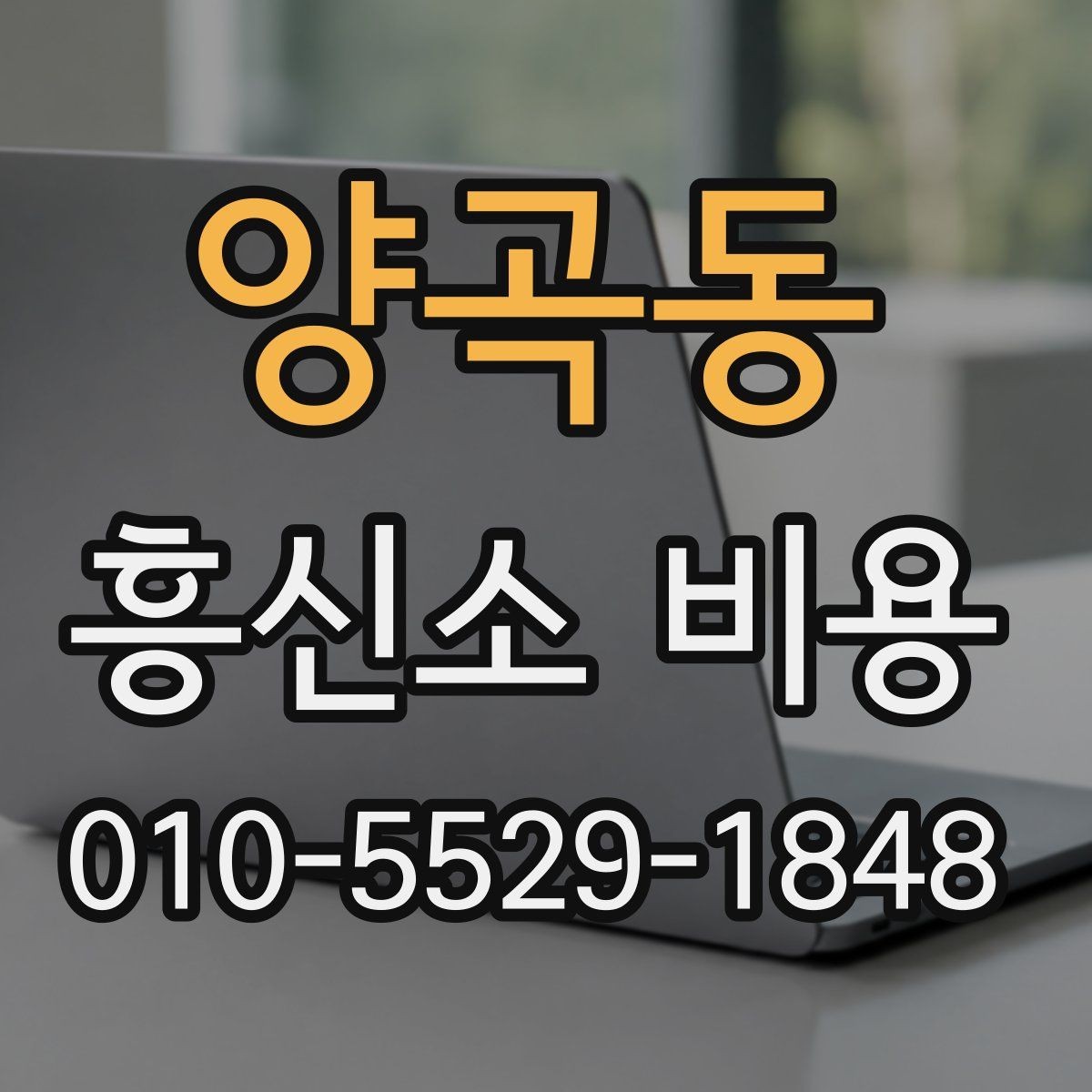 양곡동 흥신소 비용 구간별 차이 살펴보기