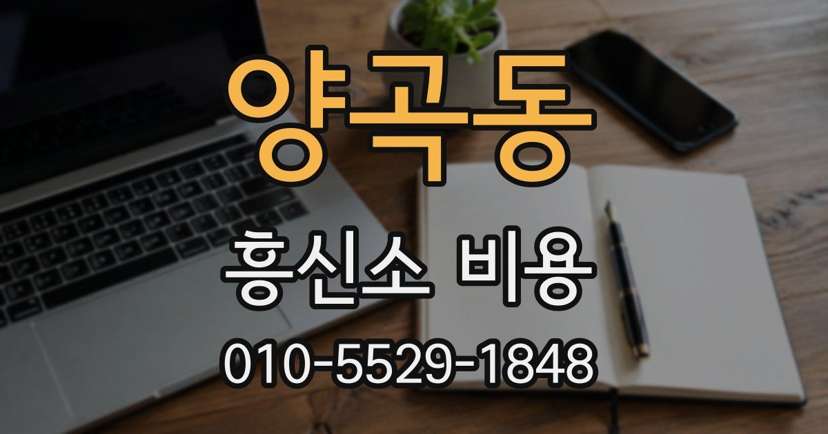 양곡동 흥신소 비용
