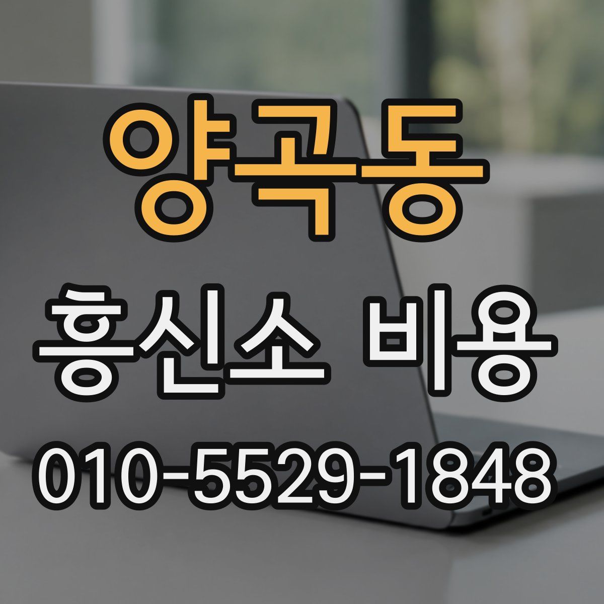 양곡동 흥신소 비용