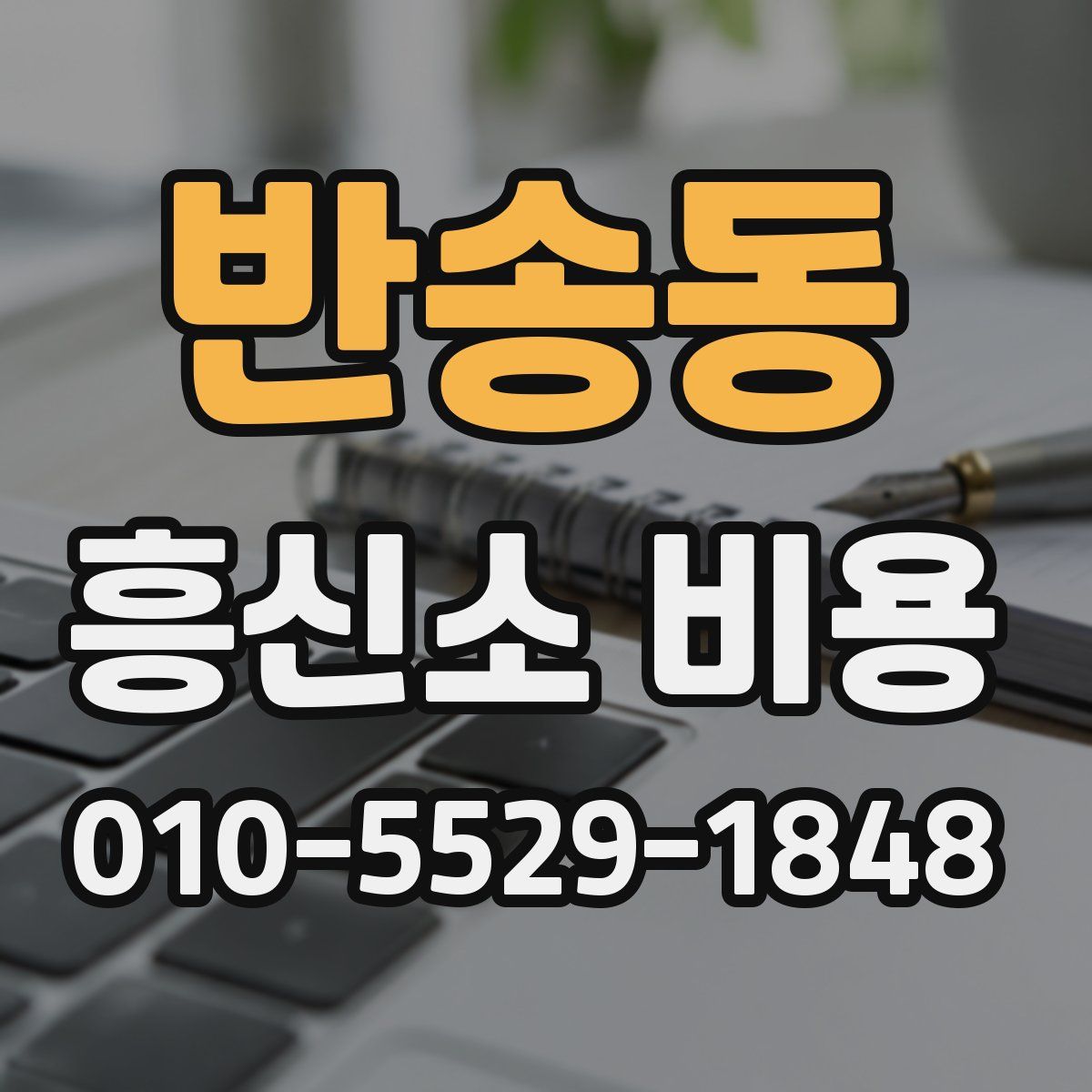 반송동 흥신소 비용