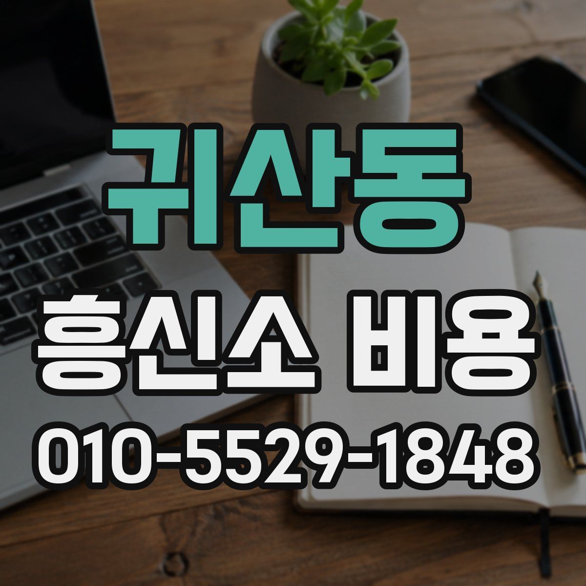 귀산동 흥신소 비용