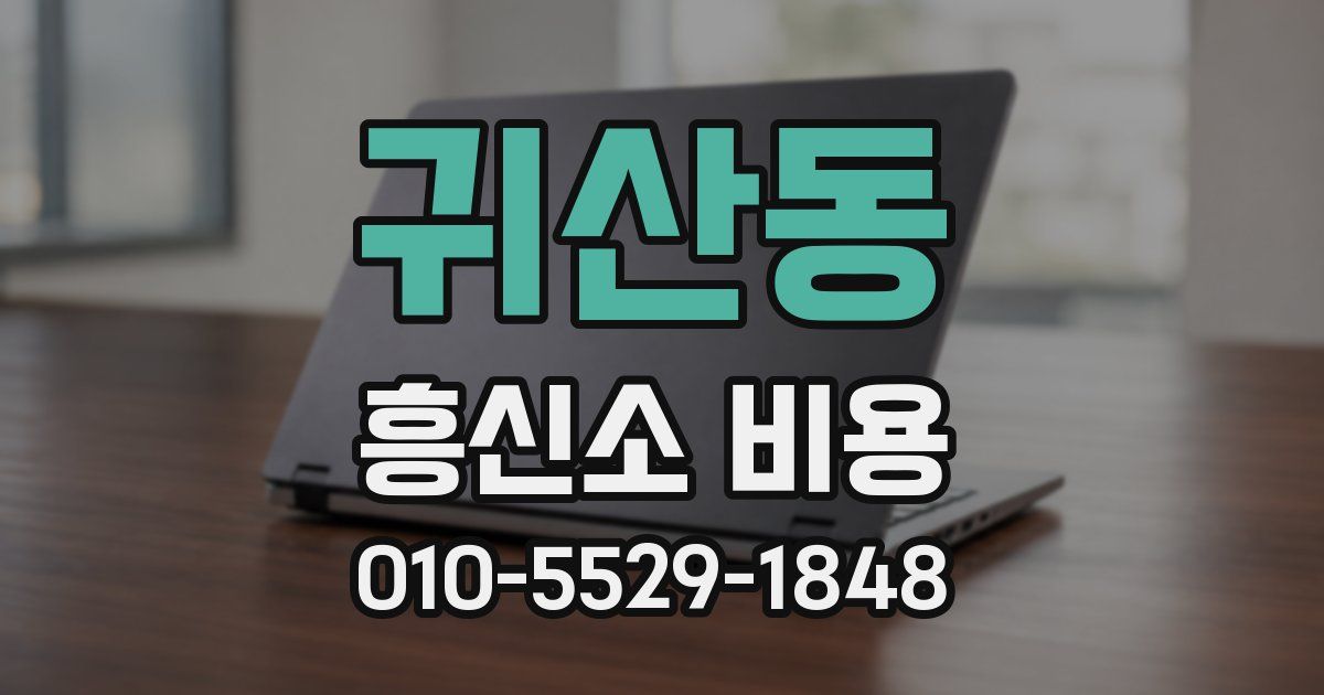 귀산동 흥신소 비용
