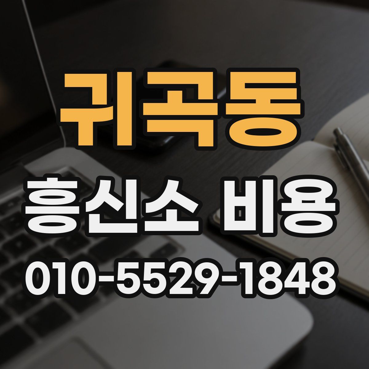 귀곡동 흥신소 비용