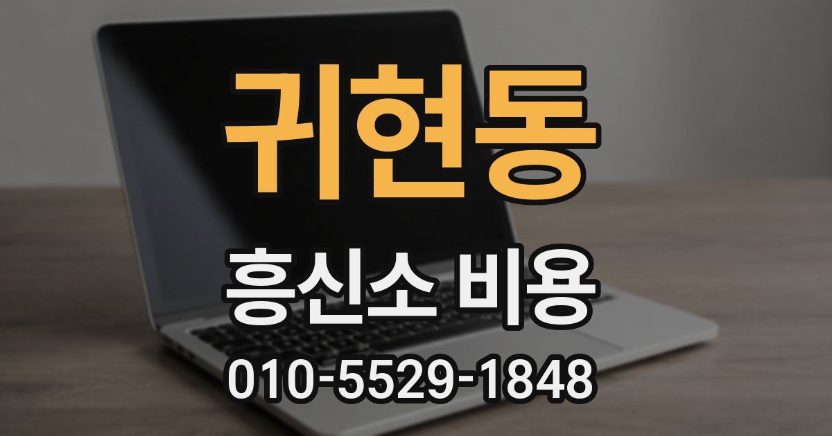 귀현동 흥신소 비용