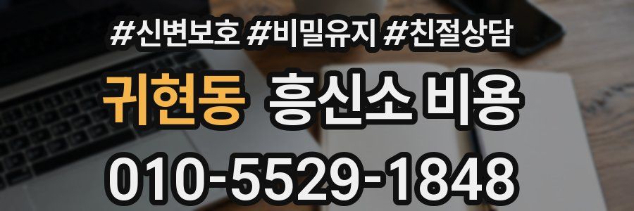 귀현동 흥신소 비용