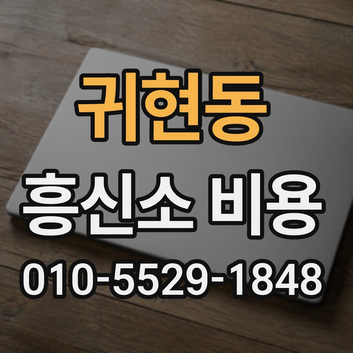 귀현동 흥신소 비용