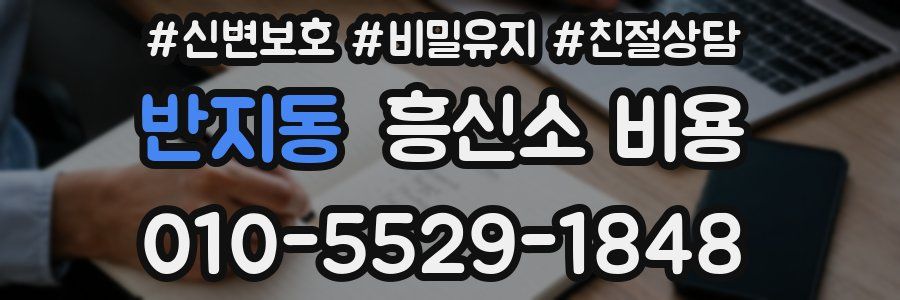 반지동 흥신소 비용