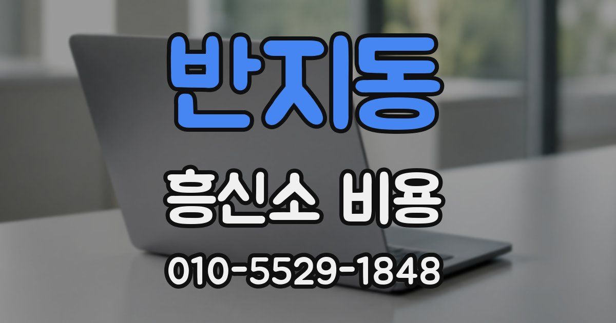 반지동 흥신소 비용