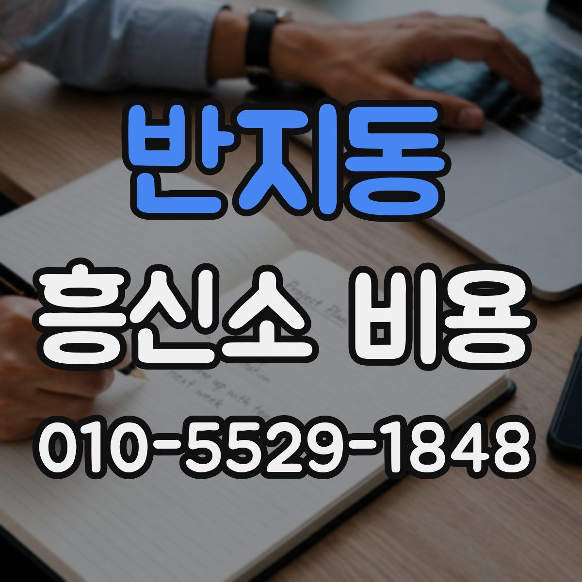 반지동 흥신소 비용