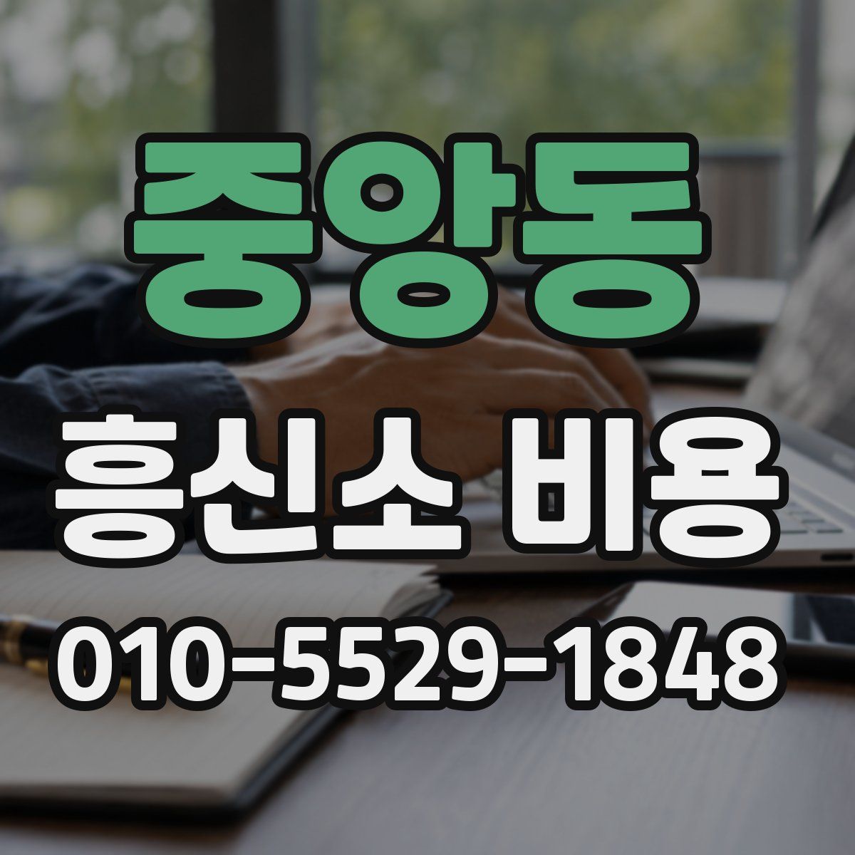 중앙동 흥신소 비용