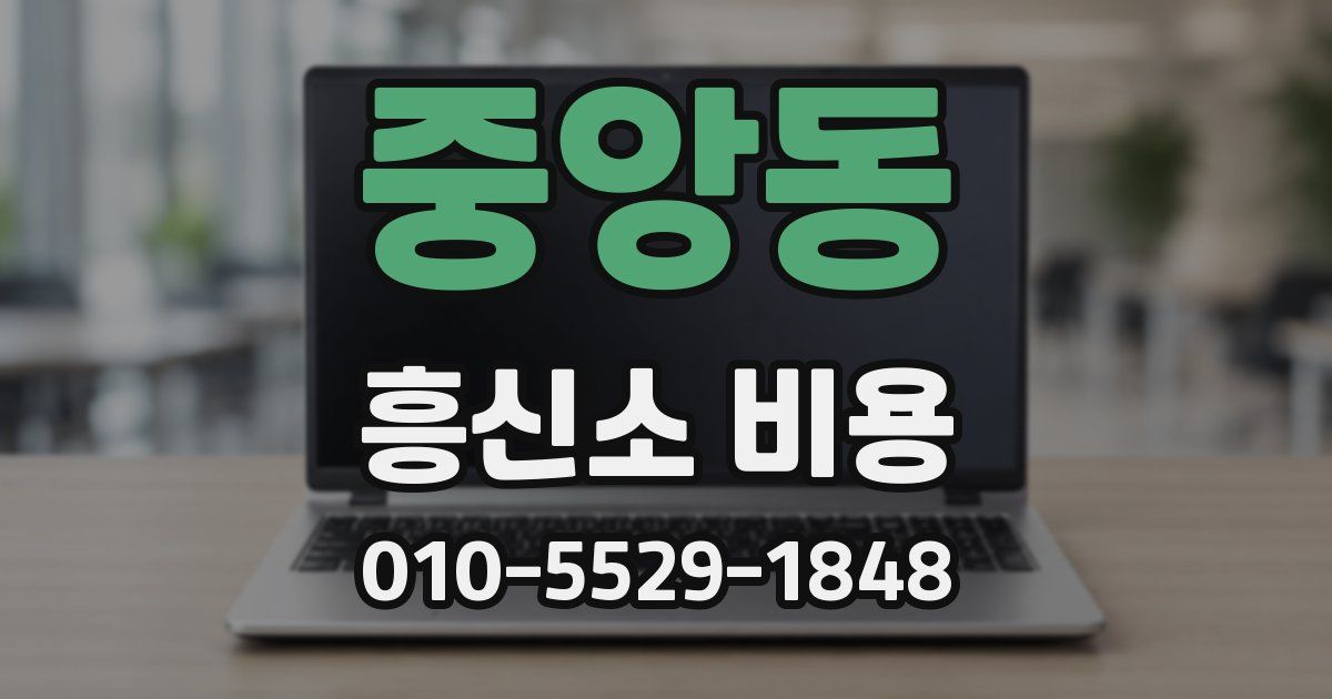 중앙동 흥신소 비용