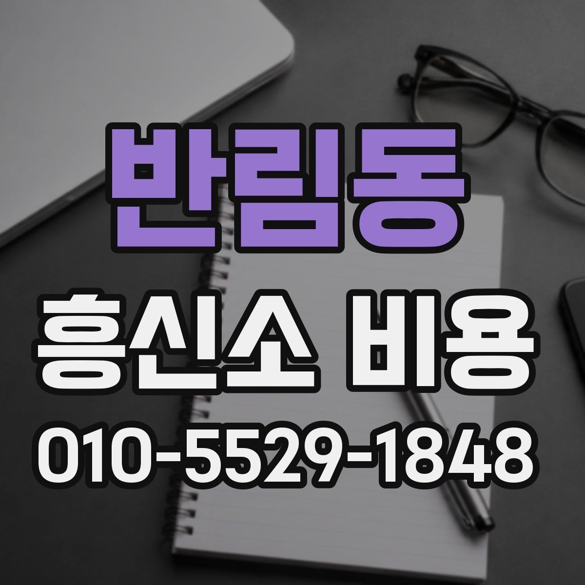 반림동 흥신소 비용 상담에서 현실적인 기대치를 세우는 법