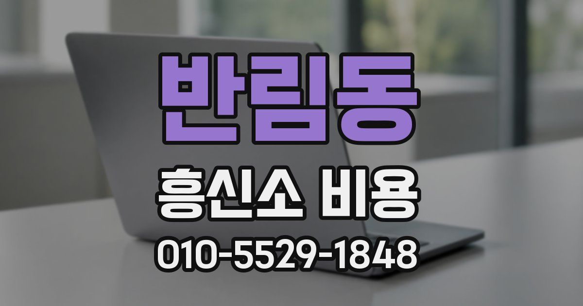 반림동 흥신소 비용