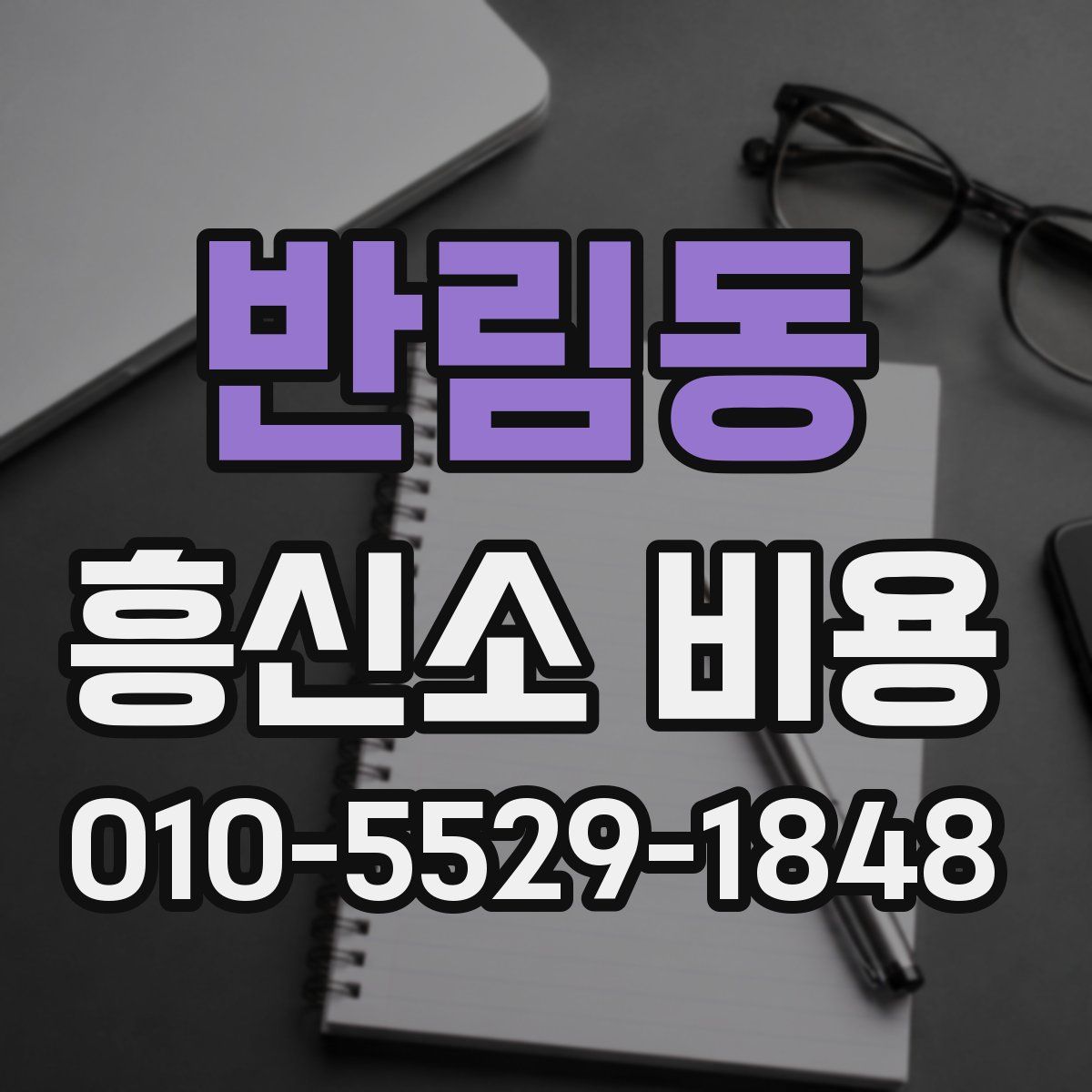 반림동 흥신소 비용