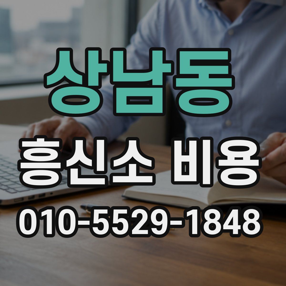 상남동 흥신소 비용