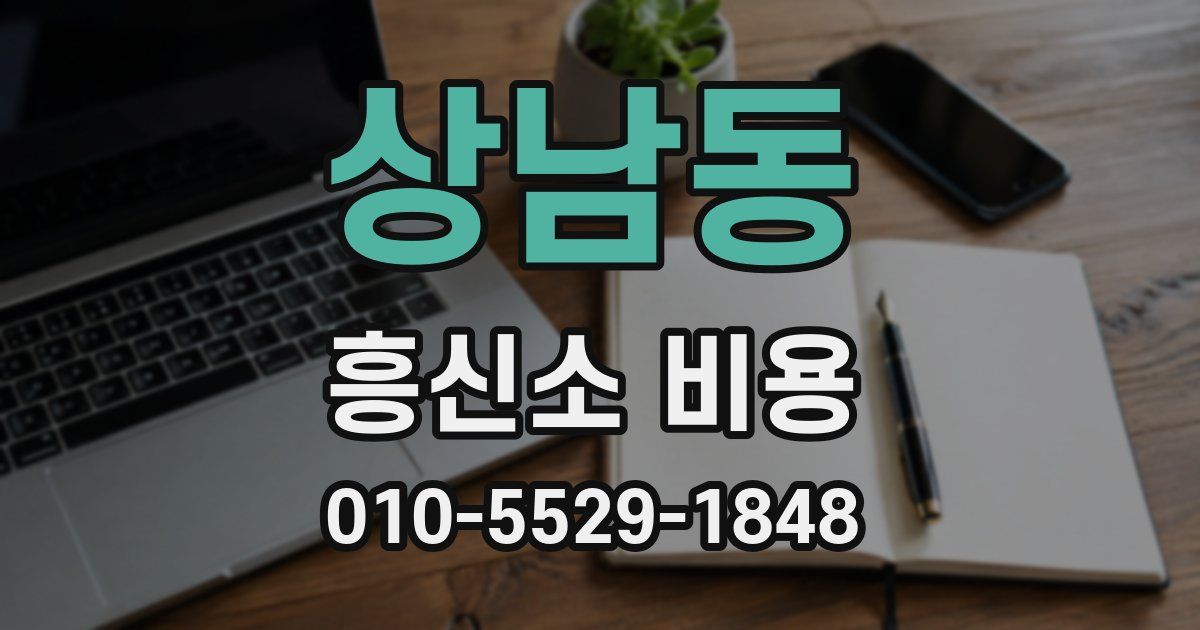 상남동 흥신소 비용