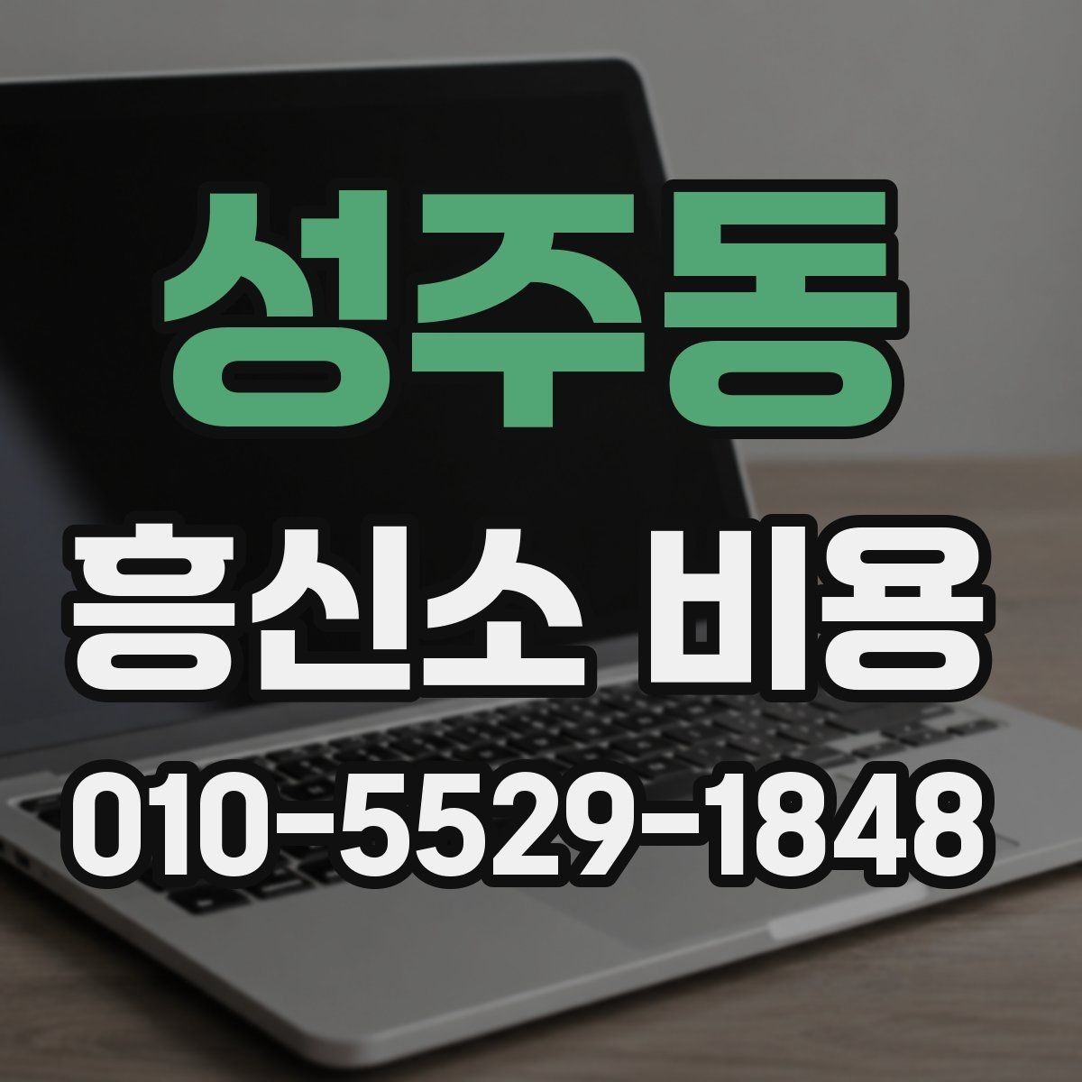 성주동 흥신소 비용 문의 후 어떤 점을 확인할까
