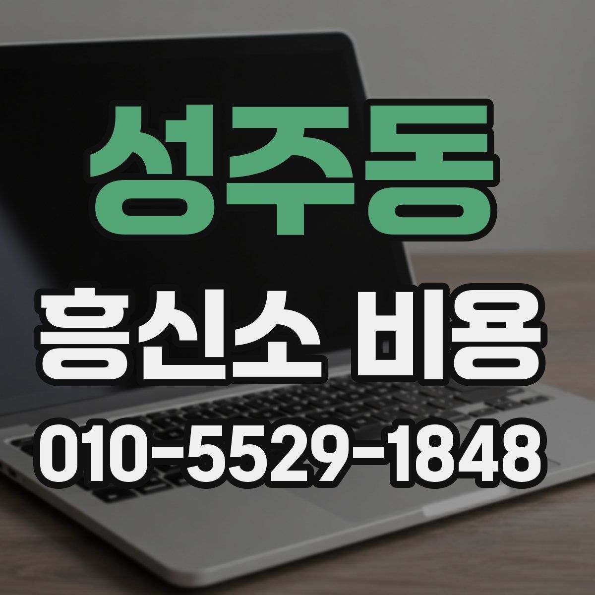 성주동 흥신소 비용