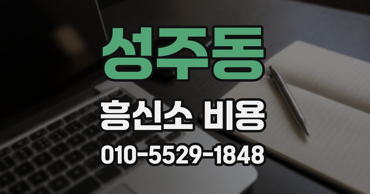 성주동 흥신소 비용