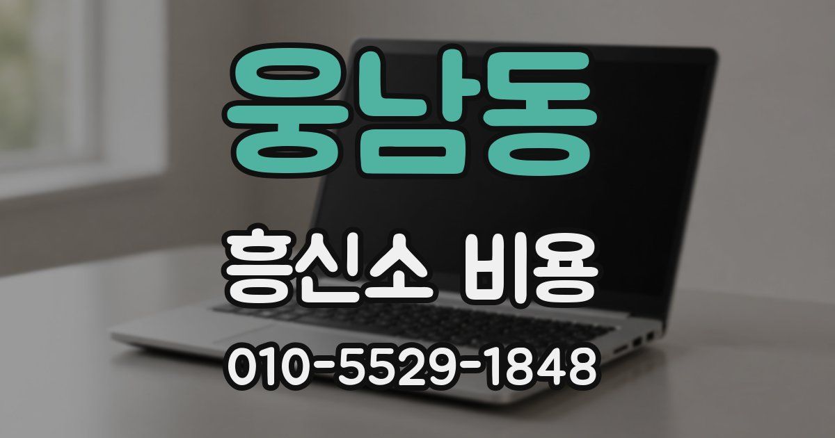 웅남동 흥신소 비용