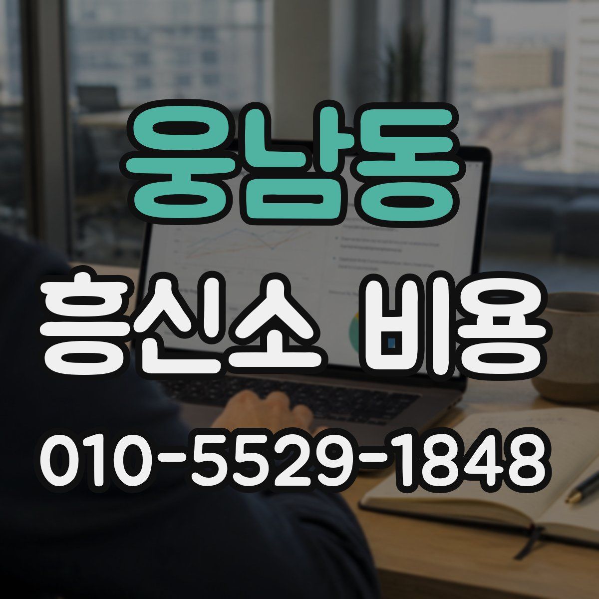 웅남동 흥신소 비용