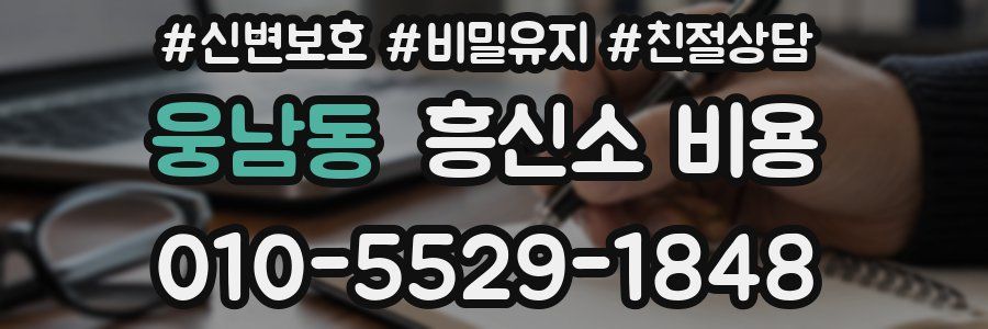 웅남동 흥신소 비용